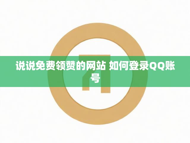 说说免费领赞的网站 如何登录QQ账号