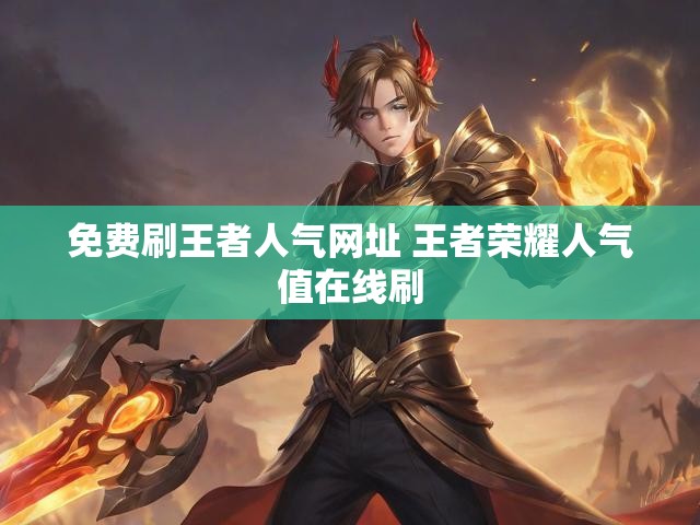 免费刷王者人气网址 王者荣耀人气值在线刷