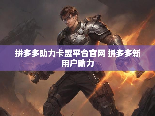 拼多多助力卡盟平台官网 拼多多新用户助力