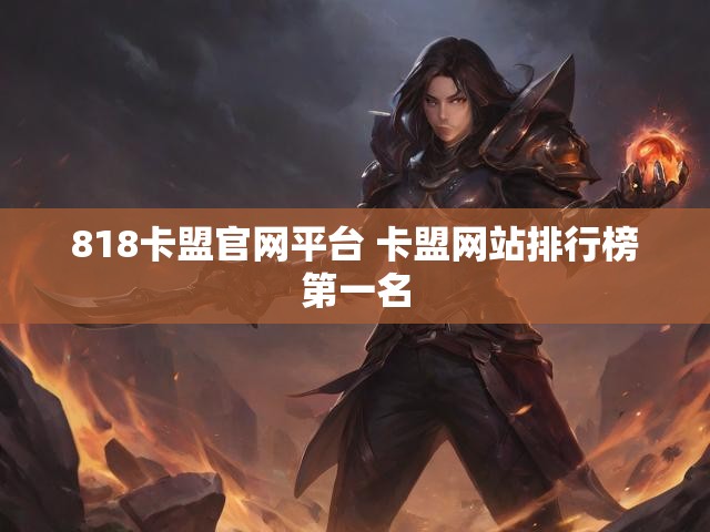 818卡盟官网平台 卡盟网站排行榜第一名