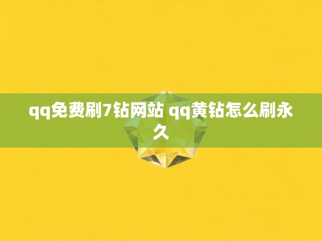 qq免费刷7钻网站 qq黄钻怎么刷永久