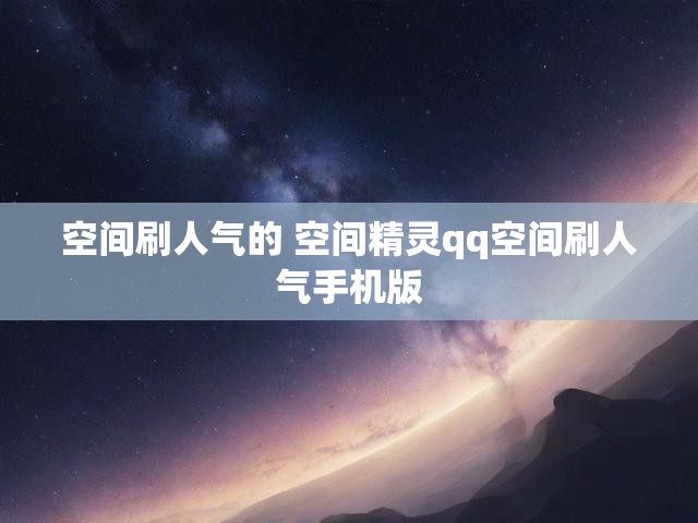 空间刷人气的 空间精灵qq空间刷人气手机版