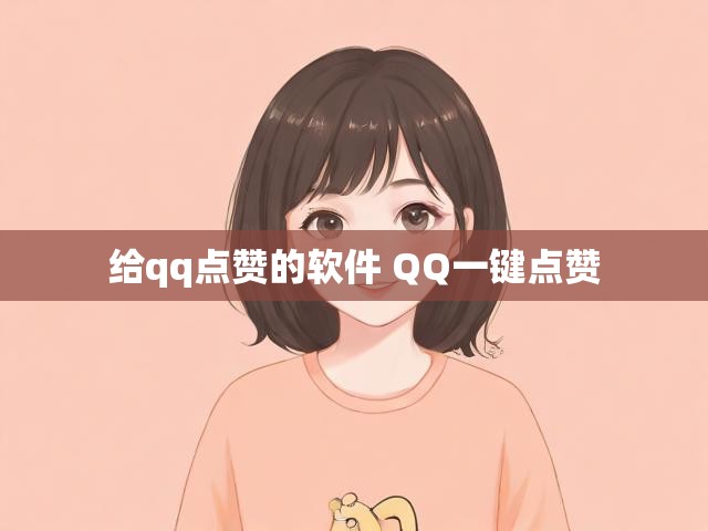 给qq点赞的软件 QQ一键点赞