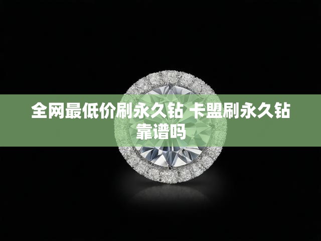 全网最低价刷永久钻 卡盟刷永久钻靠谱吗