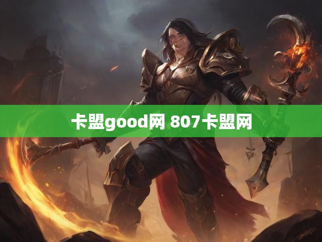 卡盟good网 807卡盟网