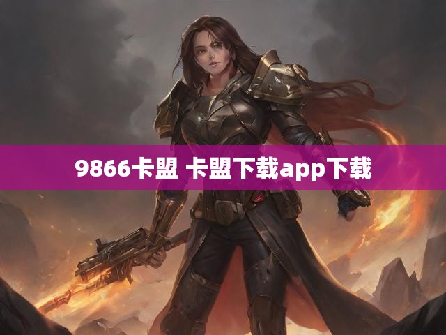 9866卡盟 卡盟下载app下载