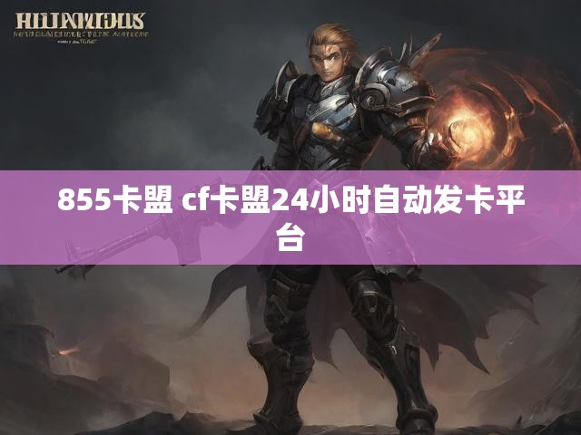855卡盟 cf卡盟24小时自动发卡平台