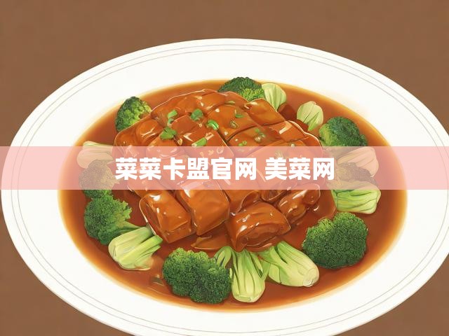 菜菜卡盟官网 美菜网