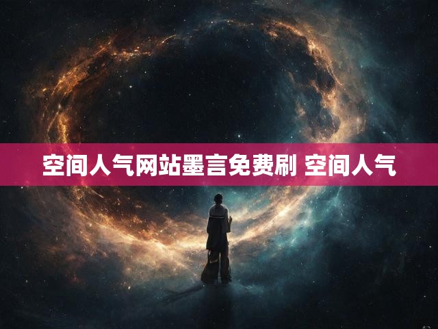 空间人气网站墨言免费刷 空间人气