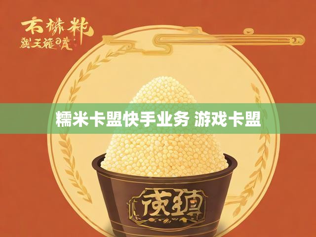 糯米卡盟快手业务 游戏卡盟