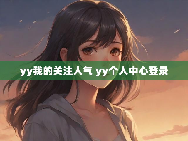 yy我的关注人气 yy个人中心登录