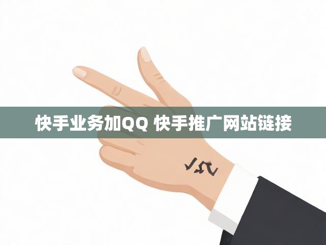 快手业务加QQ 快手推广网站链接