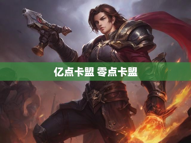 亿点卡盟 零点卡盟