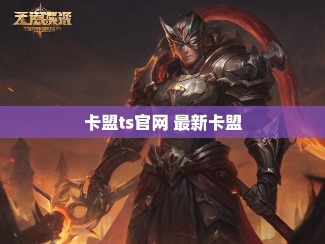 卡盟ts官网 最新卡盟