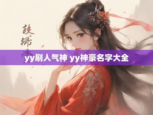 yy刷人气神 yy神豪名字大全