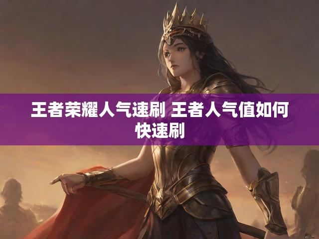 王者荣耀人气速刷 王者人气值如何快速刷