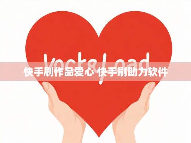 快手刷作品爱心 快手刷助力软件