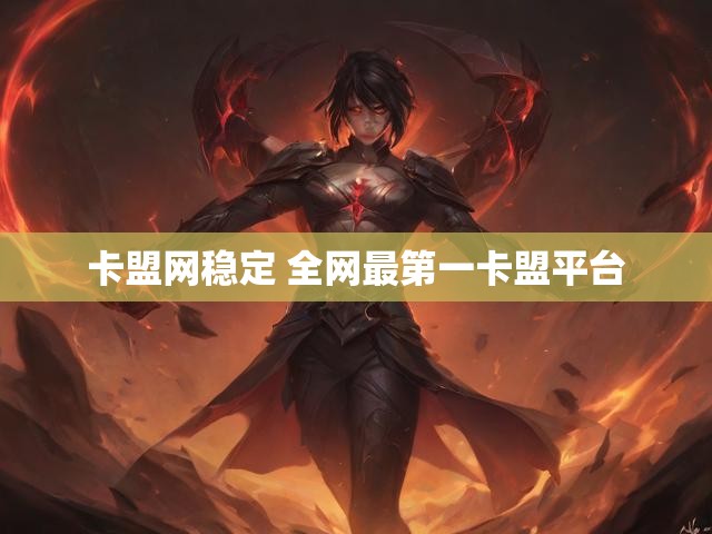 卡盟网稳定 全网最第一卡盟平台