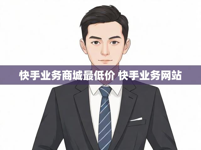 快手业务商城最低价 快手业务网站