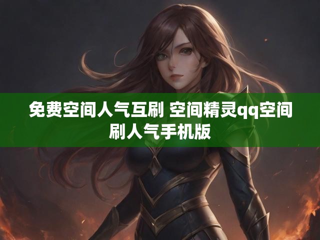 免费空间人气互刷 空间精灵qq空间刷人气手机版