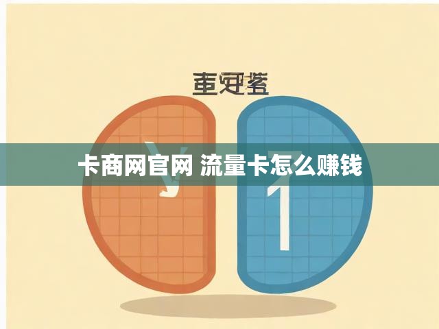 卡商网官网 流量卡怎么赚钱