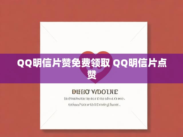 QQ明信片赞免费领取 QQ明信片点赞