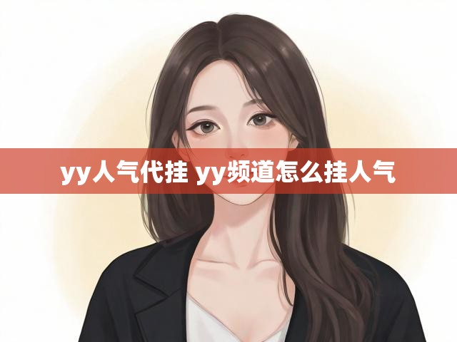 yy人气代挂 yy频道怎么挂人气
