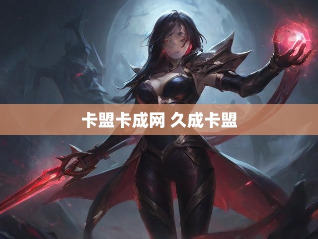 卡盟卡成网 久成卡盟