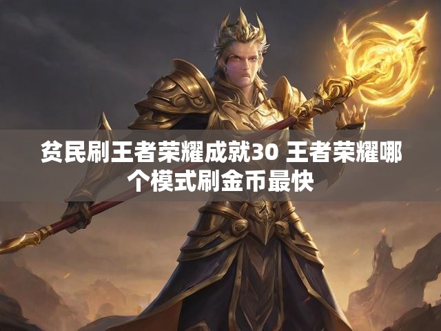 贫民刷王者荣耀成就30 王者荣耀哪个模式刷金币最快