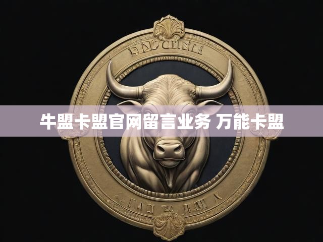 牛盟卡盟官网留言业务 万能卡盟
