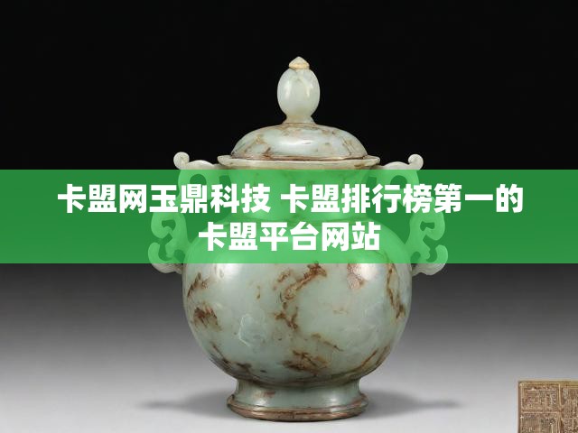 卡盟网玉鼎科技 卡盟排行榜第一的卡盟平台网站