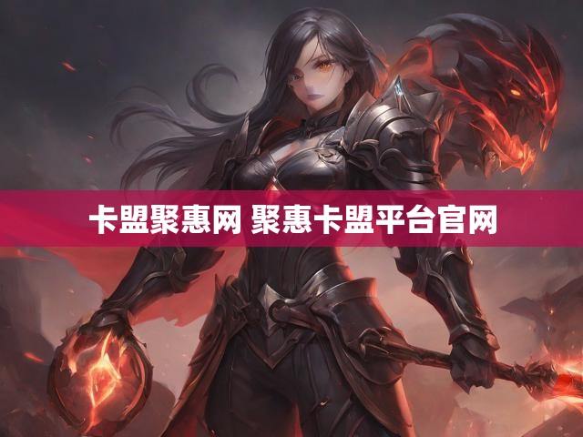 卡盟聚惠网 聚惠卡盟平台官网