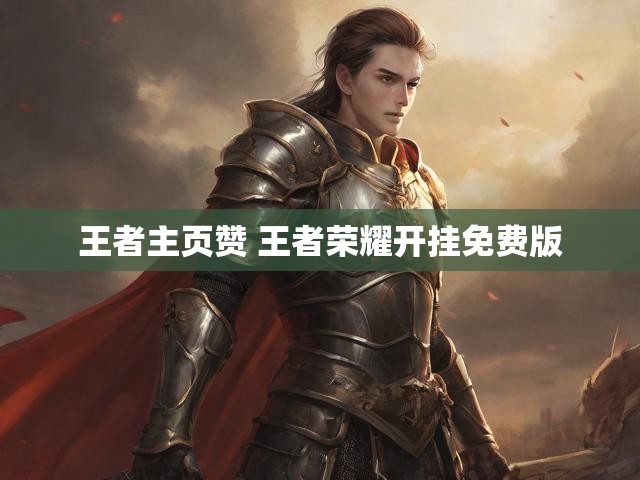 王者主页赞 王者荣耀开挂免费版