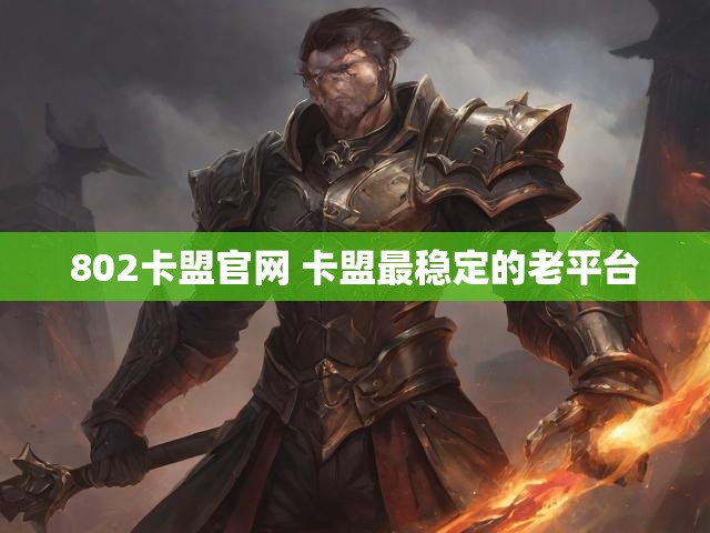 802卡盟官网 卡盟最稳定的老平台