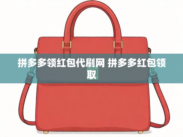 拼多多领红包代刷网 拼多多红包领取