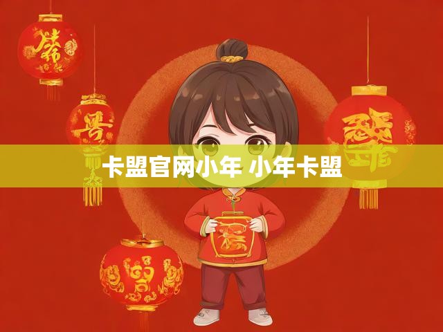 卡盟官网小年 小年卡盟
