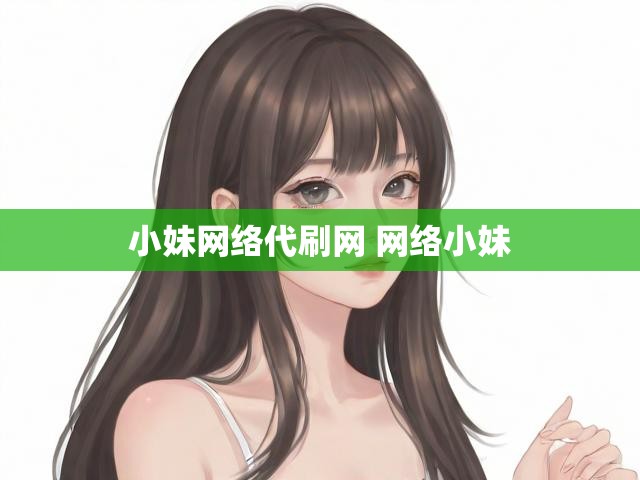 小妹网络代刷网 网络小妹