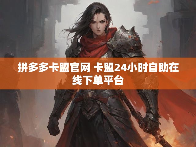 拼多多卡盟官网 卡盟24小时自助在线下单平台