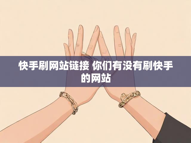 快手刷网站链接 你们有没有刷快手的网站