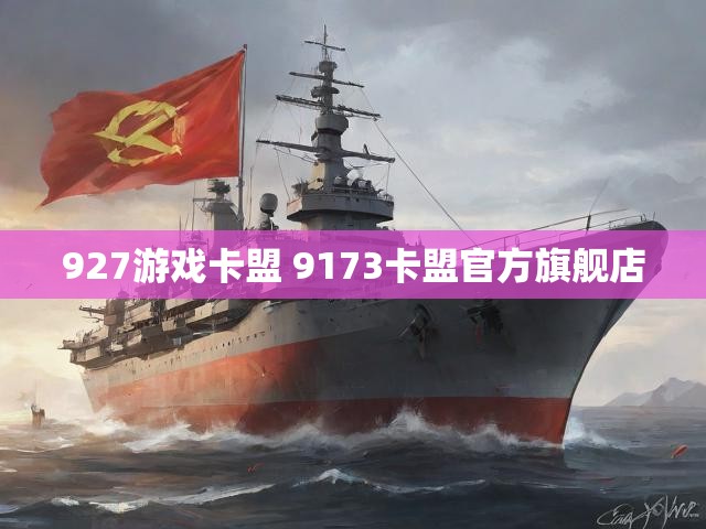 927游戏卡盟 9173卡盟官方旗舰店