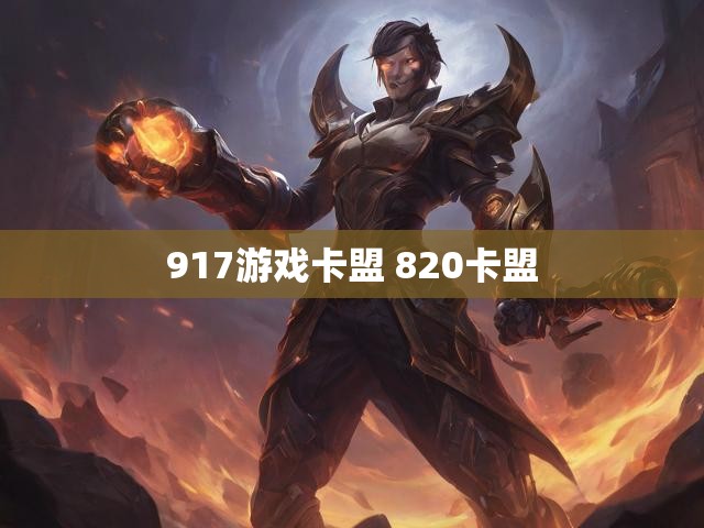 917游戏卡盟 820卡盟