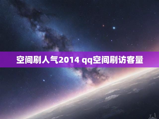 空间刷人气2014 qq空间刷访客量