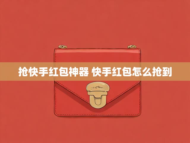 抢快手红包神器 快手红包怎么抢到