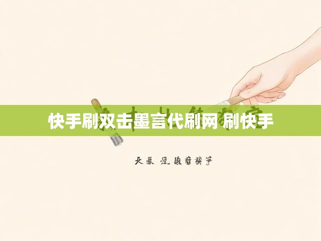 快手刷双击墨言代刷网 刷快手