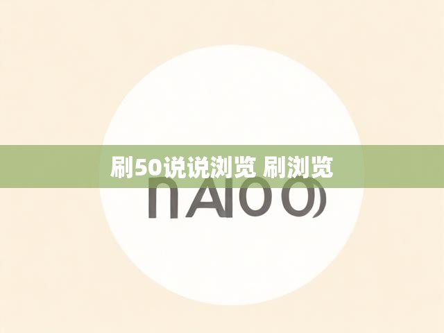 刷50说说浏览 刷浏览