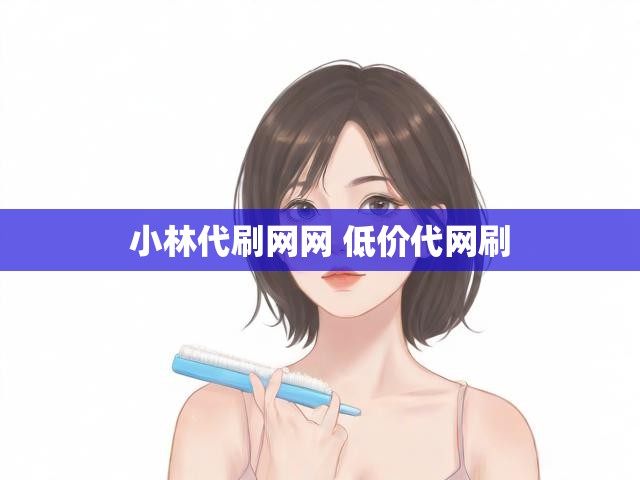 小林代刷网网 低价代网刷