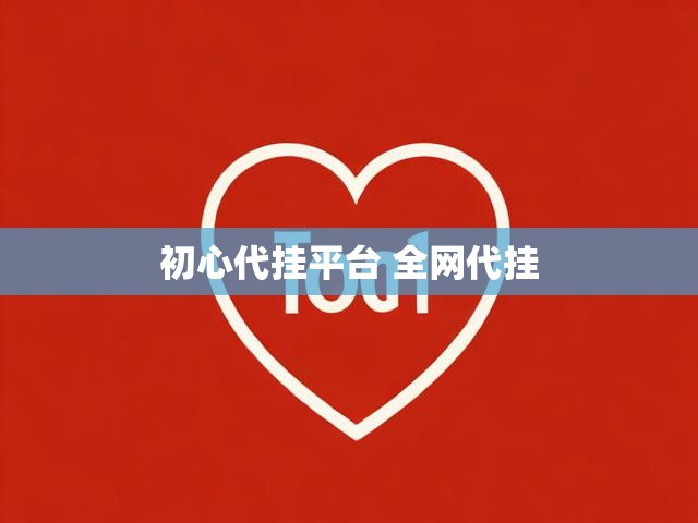 初心代挂平台 全网代挂