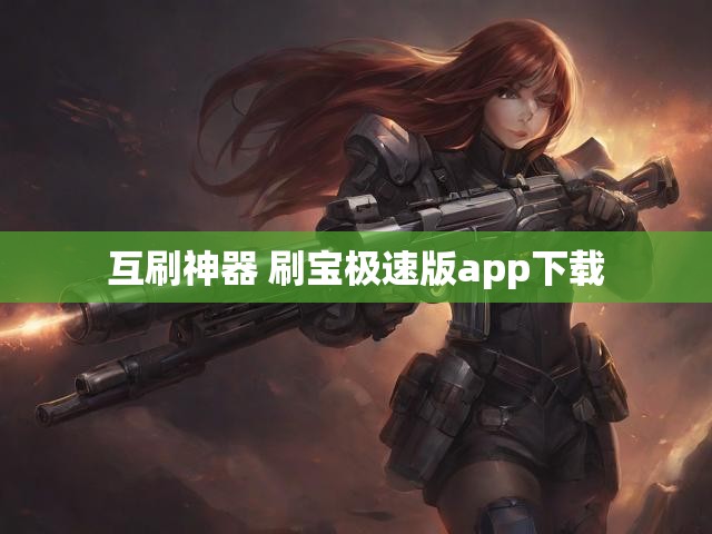 互刷神器 刷宝极速版app下载