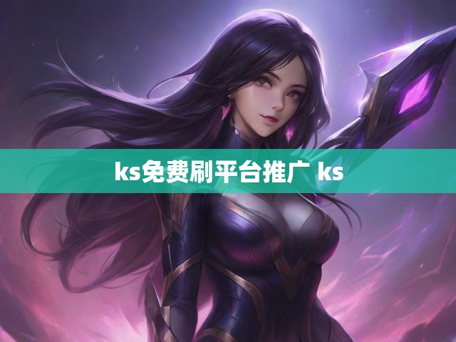 ks免费刷平台推广 ks