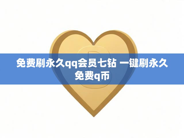 免费刷永久qq会员七钻 一键刷永久免费q币